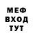 МЕФ мяу мяу Tom Berris